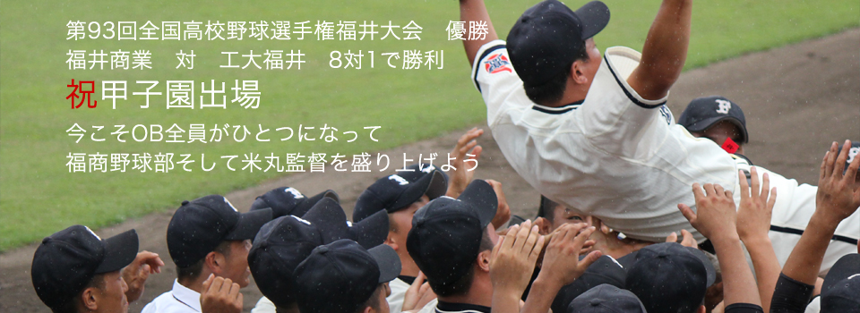 第93回全国高校野球選手権福井大会優勝