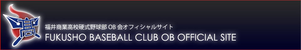 福井商業OB会