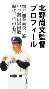 北野尚文監督プロフィール