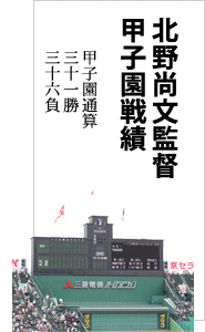 北野尚文監督甲子園戦績