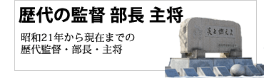 歴代の監督・部長・主将