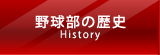 野球部の歴史