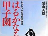 はるかなる甲子園