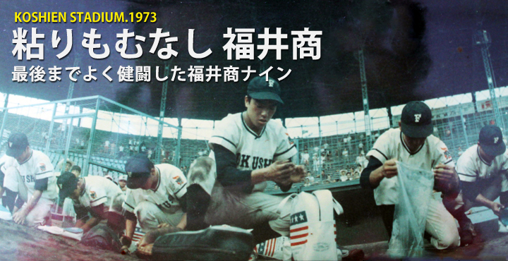 粘りむなし 福井商　ベスト8への意識が･･･