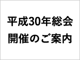 総会