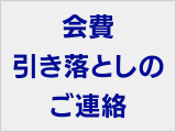 事務局よりご案内